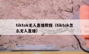 tiktok无人直播教程（tiktok怎么无人直播）