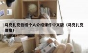 马克扎克伯格个人介绍课件中文版（马克扎克伯格）