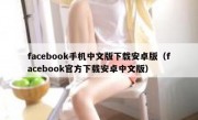 facebook手机中文版下载安卓版（facebook官方下载安卓中文版）