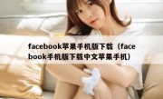 facebook苹果手机版下载（facebook手机版下载中文苹果手机）