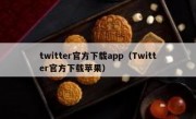 twitter官方下载app（Twitter官方下载苹果）