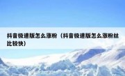抖音极速版怎么涨粉（抖音极速版怎么涨粉丝比较快）