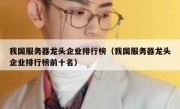 我国服务器龙头企业排行榜（我国服务器龙头企业排行榜前十名）