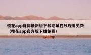 樱花app官网最新版下载地址在线观看免费（樱花app官方版下载免费）