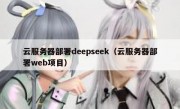 云服务器部署deepseek（云服务器部署web项目）