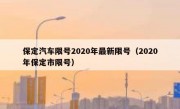 保定汽车限号2020年最新限号（2020年保定市限号）