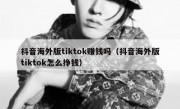 抖音海外版tiktok赚钱吗（抖音海外版tiktok怎么挣钱）