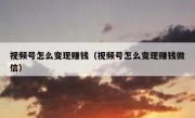 视频号怎么变现赚钱（视频号怎么变现赚钱微信）