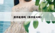 派币能用吗（派币能火吗）