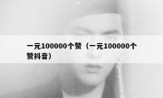 一元100000个赞（一元100000个赞抖音）