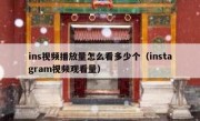 ins视频播放量怎么看多少个（instagram视频观看量）