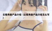 云服务器产品介绍（云服务器产品介绍怎么写）