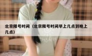 北京限号时间（北京限号时间早上几点到晚上几点）