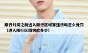 限行时间之前进入限行区域算违法吗怎么处罚（进入限行区域罚款多少）