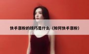 快手涨粉的技巧是什么（如何快手涨粉）