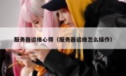 服务器运维心得（服务器运维怎么操作）