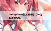 instagram如何复制评论（ins怎么复制粘贴）