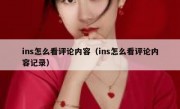 ins怎么看评论内容（ins怎么看评论内容记录）