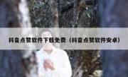 抖音点赞软件下载免费（抖音点赞软件安卓）