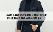 ins怎么看最近浏览的帖子内容（ins上怎么查看自己发的帖子的浏览量）