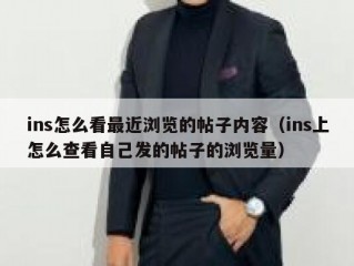 ins怎么看最近浏览的帖子内容（ins上怎么查看自己发的帖子的浏览量）