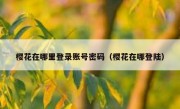 樱花在哪里登录账号密码（樱花在哪登陆）