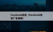 Facebook投放（facebook投放广告课程）