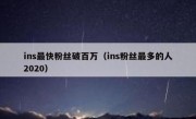 ins最快粉丝破百万（ins粉丝最多的人2020）