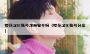 樱花汉化账号注册安全吗（樱花汉化账号分享）