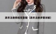 派币注册教程完整版（派币注册步骤详解）