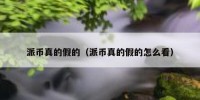 派币真的假的（派币真的假的怎么看）