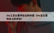 ins上怎么看评论过的内容（ins怎么查找自己的评论）