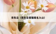 京东云（京东云客服报名入口）