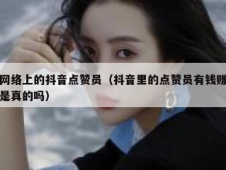 网络上的抖音点赞员（抖音里的点赞员有钱赚是真的吗）