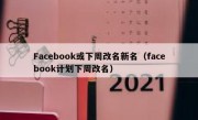 Facebook或下周改名新名（facebook计划下周改名）