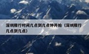 深圳限行时间几点到几点钟开始（深圳限行 几点到几点）