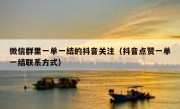 微信群里一单一结的抖音关注（抖音点赞一单一结联系方式）