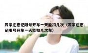 石家庄忘记限号开车一天能扣几次（石家庄忘记限号开车一天能扣几次车）