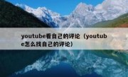 youtube看自己的评论（youtube怎么找自己的评论）