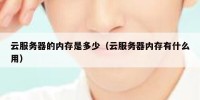 云服务器的内存是多少（云服务器内存有什么用）