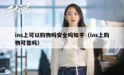 ins上可以购物吗安全吗知乎（ins上购物可靠吗）