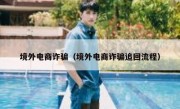 境外电商诈骗（境外电商诈骗追回流程）