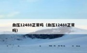 血压12488正常吗（血压12488正常吗）