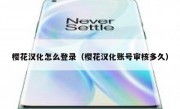 樱花汉化怎么登录（樱花汉化账号审核多久）