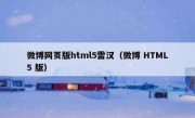 微博网页版html5雷汉（微博 HTML5 版）