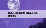 tiktok播放量补贴（tiktok播放量有钱吗）
