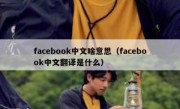 facebook中文啥意思（facebook中文翻译是什么）