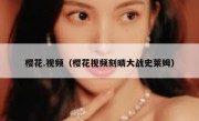 樱花.视频（樱花视频刻晴大战史莱姆）