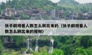 快手刷观看人数怎么刷出来的（快手刷观看人数怎么刷出来的视频）