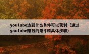 youtube达到什么条件可以获利（通过youtube赚钱的条件和具体步骤）
